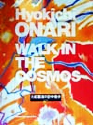 大成瓢吉の空中散歩 Walk in the cosmos