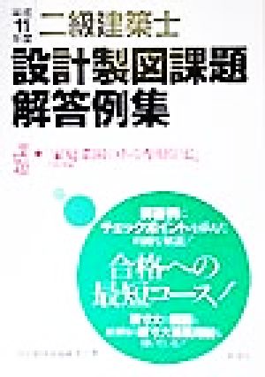 二級建築士 設計製図課題解答例集(平成11年度)