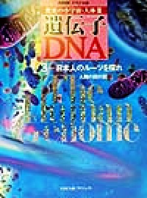 NHKスペシャル 驚異の小宇宙・人体3 遺伝子・DNA(3)日本人のルーツを探れ-人類の設計図