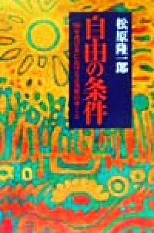 自由の条件 90年代日本における公共性のゆくえ