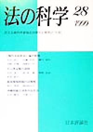 法の科学(28(1999)) 民主主義科学者協会法律部会機関誌年報