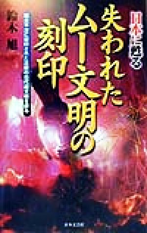 日本に甦る失われたムー文明の刻印 環太平洋に封印された沈黙の古代超文明を探る