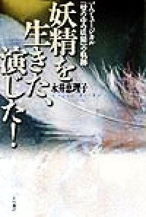 妖精を生きた、演じた！ 一人ミュージカル『壁の中の妖精』の軌跡