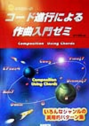 コード進行による作曲入門ゼミ はじめの一歩