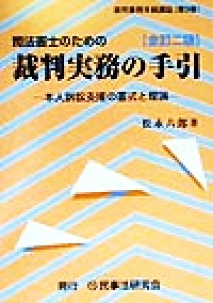 司法書士のための裁判実務の手引 全訂二版本人訴訟支援の書式と理論裁判事務手続講座第9巻