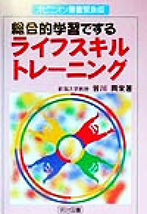 総合的学習でする ライフスキルトレーニング オピニオン叢書緊急版