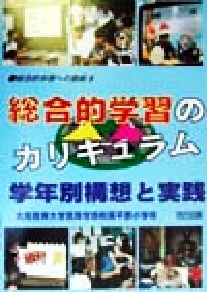 総合的学習のカリキュラム 学年別構想と実践 総合的学習への挑戦8