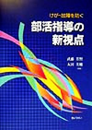 けが・故障を防ぐ部活指導の新視点