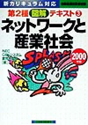 ネットワークと産業社会(2000年版) 情報処理技術者試験 第2種図解テキスト3