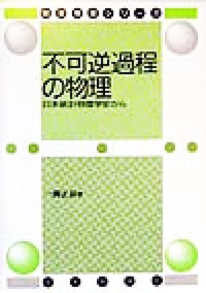 不可逆過程の物理 日本統計物理学史から 数理物理シリーズ