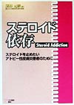 ステロイド依存 ステロイドを止めたいアトピー性皮膚炎患者のために