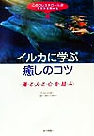 イルカに学ぶ癒しのコツ 心のコレステロールがみるみる取れる