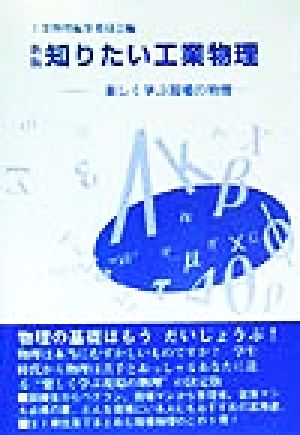 知りたい工業物理 楽しく学ぶ現場の物理