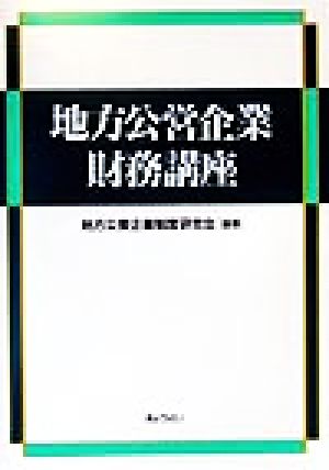 地方公営企業財務講座