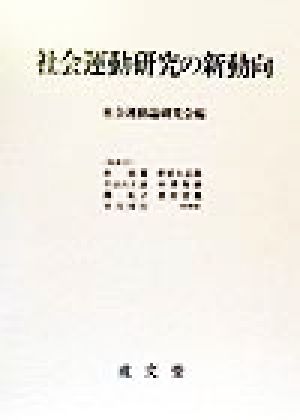 社会運動研究の新動向