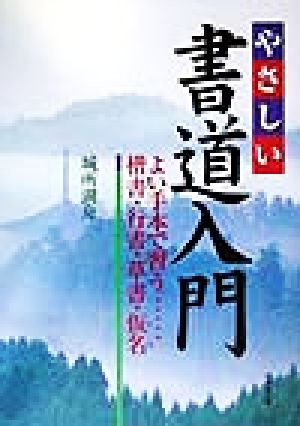 やさしい書道入門 よい手本で習う…楷書・行書・草書・仮名