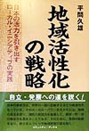 地域活性化の戦略 日本の活力を引き出すローカル・イニシアティブの実践