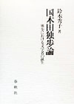 国木田独歩論 独歩における文学者の誕生