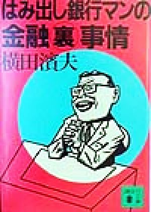 はみ出し銀行マンの金融裏事情 講談社文庫