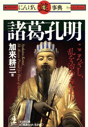 諸葛孔明こころざし、乱を治めるにあり光文社文庫グラフィティにんげん謎事典