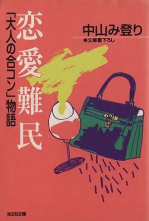 恋愛難民 「大人の合コン」物語 光文社文庫