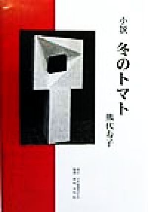 小説 冬のトマト