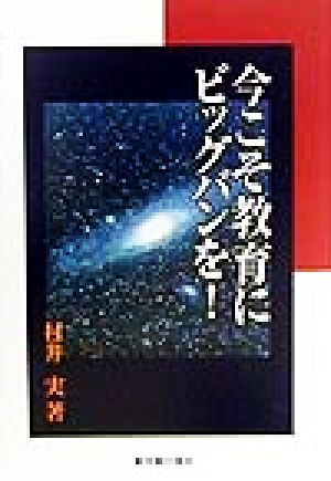 今こそ教育にビッグバンを！