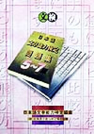 日本語文章能力検定5～7級問題集