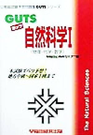 GUTS自然科学(1) 物理・化学・数学 公務員試験予想問題集GUTSシリーズ