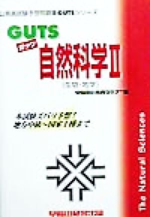 GUTS自然科学(2) 生物・地学 公務員試験予想問題集GUTSシリーズ