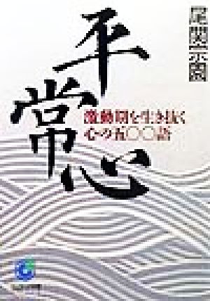 平常心 激動期を生き抜く心の500語 サンマーク文庫