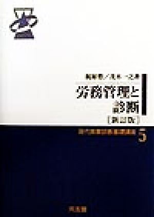 労務管理と診断 現代商業診断基礎講座5