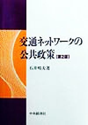 交通ネットワークの公共政策