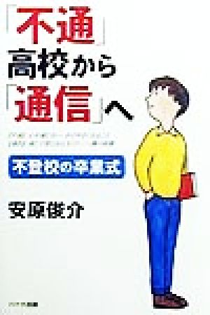 「不通」高校から「通信」へ 不登校の卒業式