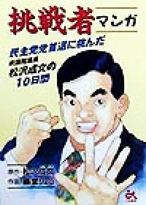 マンガ 挑戦者 民主党党首選に挑んだ衆議院議員松沢成文の10日間