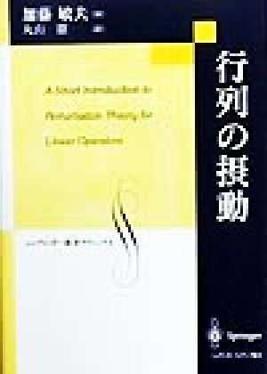 行列の摂動 シュプリンガー数学クラシックス第7巻