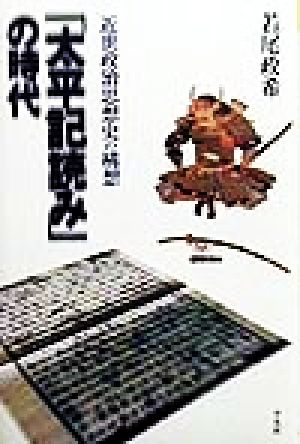 「太平記読み」の時代 近世政治思想史の構想 平凡社選書192