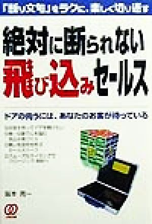 絶対に断られない飛び込みセールス 「断り文句」をラクに、楽しく切り返す