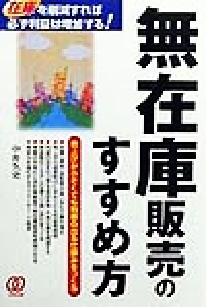 無在庫販売のすすめ方 在庫を削減すれば必ず利益は増加する！