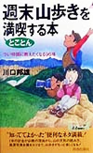 週末山歩きをとことん満喫する本つい仲間に教えたくなる96項青春新書PLAY BOOKS