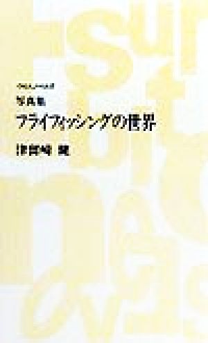 写真集 フライフィッシングの世界 つり人ノベルズ 中古本・書籍