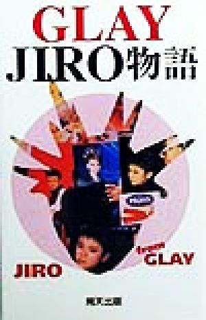 GLAY JIRO物語 アーチスト解体新書