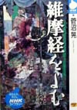 維摩経をよむ 日本人に愛されつづけた智慧の経典 NHKライブラリー