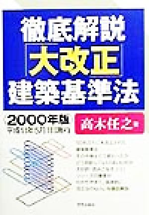 徹底解説「大改正」建築基準法(2000年版)