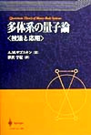 多体系の量子論 技法と応用