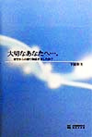 大切なあなたへ…。 青空からの贈り物届きましたか？