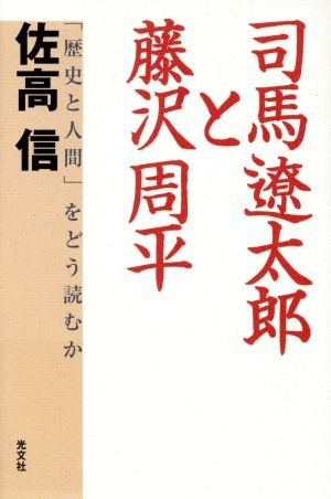 司馬遼太郎と藤沢周平「歴史と人間」をどう読むか