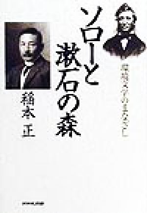 ソローと漱石の森 環境文学のまなざし