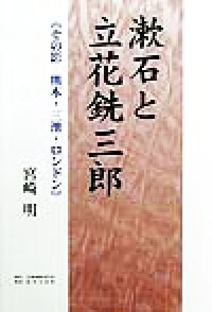 漱石と立花銑三郎 その影 熊本・三池・ロンドン