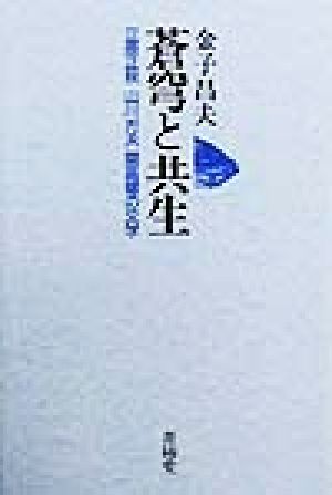 蒼穹と共生立原正秋・山川方夫・開高健の文学